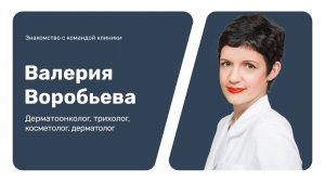 Знакомство с командой клиники: Валерия Воробьева