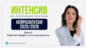 Интенсив по продажам - ДЕНЬ 3: Рабочий трафик и масштабирование