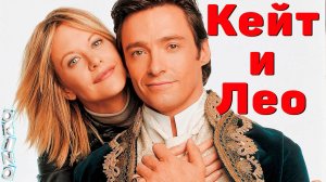 Кейт и Лео _  любовь из прошлого ( ОКИНО )