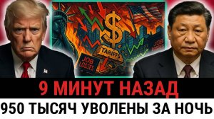«Этого не может быть» — заявил Трамп? Но 950 000 уволены после тихой забастовки Китая?