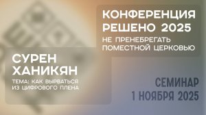 Как вырваться из цифрового плена? | Сурен Ханикян