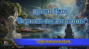 🌜Аркан Луна или Опасные Иллюзии в Зеркале Подсознания🌛