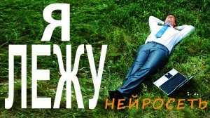 Я ЛЕЖУ НА ТРАВЕ. Слова: Владимир Гирченко. Музыка и исполнение: Нейросеть.