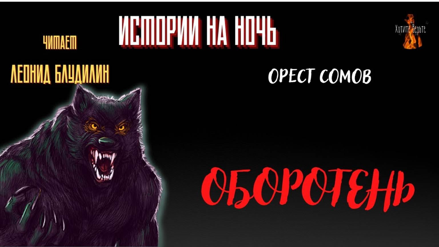 Истории на Ночь: ОБОРОТЕНЬ (автор: Орест Сомов). смотреть онлайн