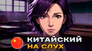 Рассказ на КИТАЙСКОМ (HSK2-HSK3): Учительница | Китайский на слух для начинающих 🎧