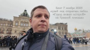 Влог 7 ноября 2025 музей под открытым небом «Город живых историй» на Красной площади