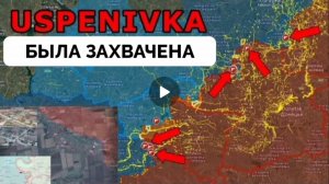 Освободили Успеновку!Успех в Покровске!