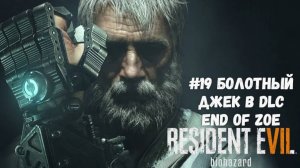 #19 Болотный Джек в DLC End of Zoe - Resident Evil 7