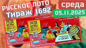 ПРОВЕРИТЬ билет лотереи РУССКОЕ ЛОТО тираж №1692 от 5 ноября 2025 Столото!