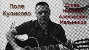 Поле Куликово