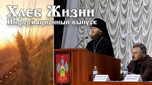 Хлеб Жизни. Выпуск 183