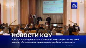 Религиозные традиции : студенты КФУ встретились с представителями православного духовенства