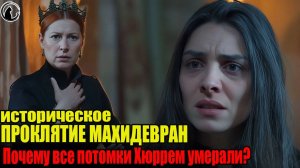 За что Махидевран прокляла род Хюррем. Шокирующая правда о её пророчестве. Тайны Османского гарема
