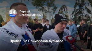 Пробег - на Приморском бульваре. 07.11.2025