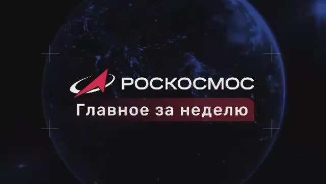 Роскосмос - Главное за неделю, 7 ноября 2025 года