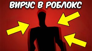 😱САМЫЙ СТРАШНЫЙ ВИРУС В РОБЛОКС