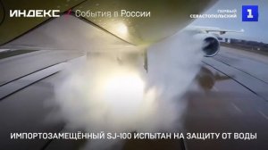 Импортозамещённый SJ-100 испытан на защиту от воды