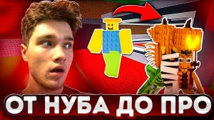 От НУБА до ПРО в Укради Брейнротов! Стал ТОП 1 Мира!