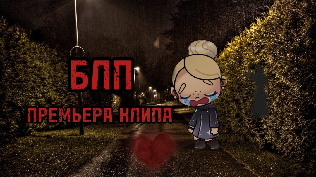 🫂💔~БЛП_ПРЕМЬЕРА КЛИПА 2025~💔🫂 смотреть онлайн