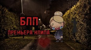 🫂💔~БЛП_ПРЕМЬЕРА КЛИПА 2025~💔🫂