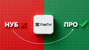 Монтаж БОЛЬШИХ проектов в CAPCUT. Resolve НЕ НУЖОН!