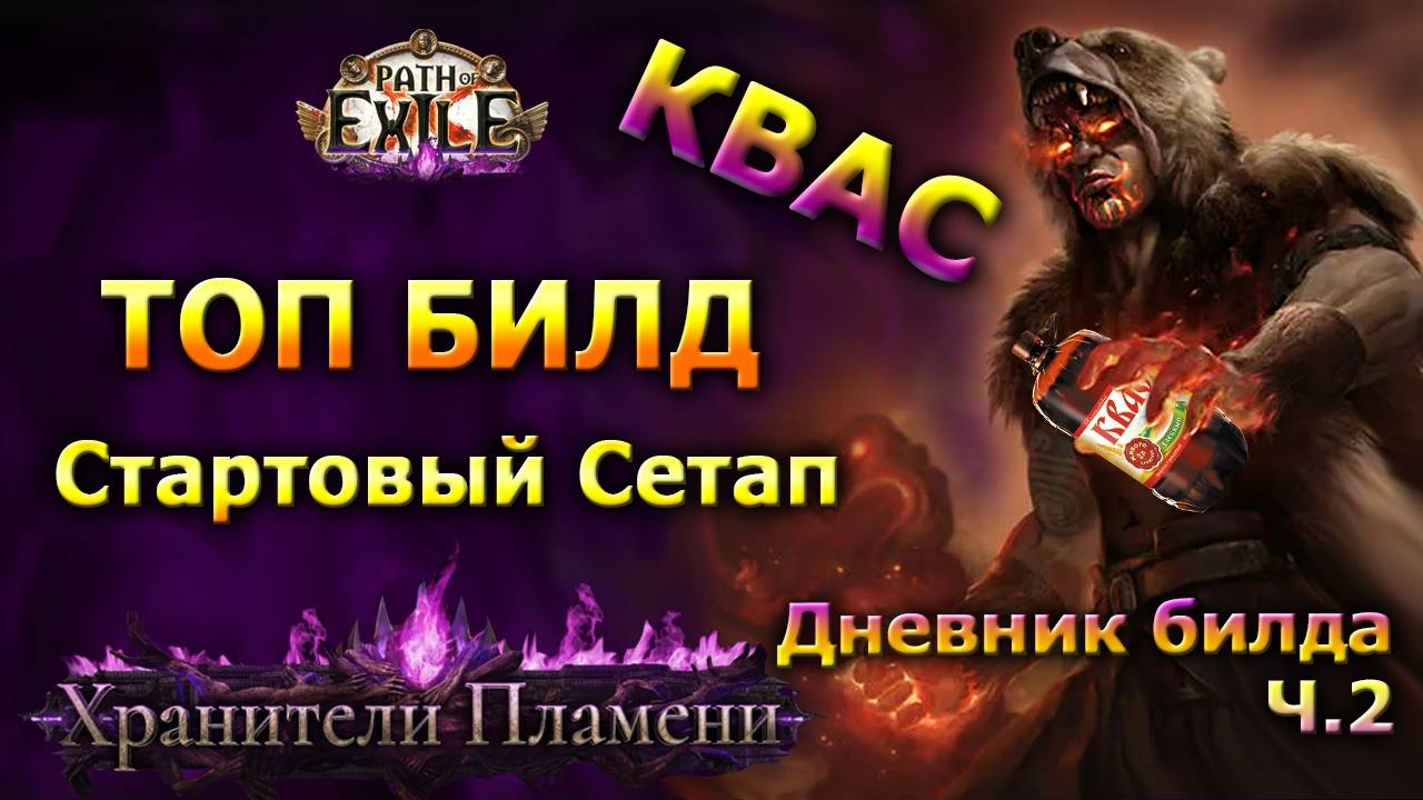 Poe🔥КВАС - Начальный Сетап - Подробно ч.2🔥Топ СТАРТЕР🔥 ПОЕ | Path of Exile - 3.27 смотреть онлайн