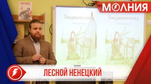 В Тарко-Сале представили макет книги для чтения на лесном ненецком языке