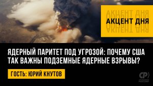Ядерный паритет под угрозой: почему США так важны подземные ядерные взрывы? Юрий Кнутов