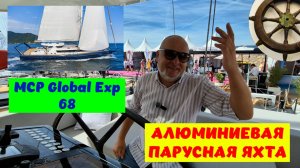 На алюминиевой яхте можно штурмовать Антарктиду? MCP 68