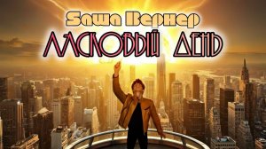 Sаша Вернер - Ласковый день