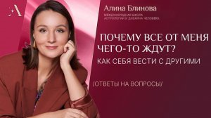Почему все от меня чего-то ждут. Как себя вести с другими