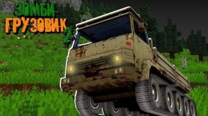 Улучшили ГРУЗОВИК для ЗОМБИ АПОКАЛИПСИСА! _ 2 сезон _ Зомби Грузовик 2 "перезалив"