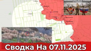 Взятие Успеновки и обстановка в районе Волчанска. Сводка на 07.11.2025 г.