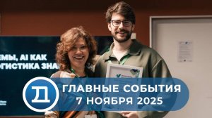 7.11.2025 Домодедово. Главные события.