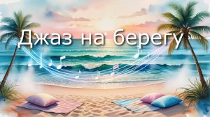 Джаз на берегу