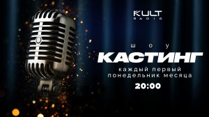 Народный Кастинг 3 (03.11.25)