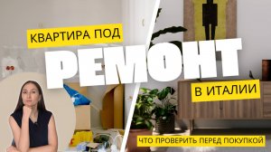7 "Красных флагов" при покупке дома в Италии! (О чем молчат риелторы)