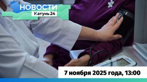 Новости Алтайского края 7 ноября 2025 года, выпуск в 13:00