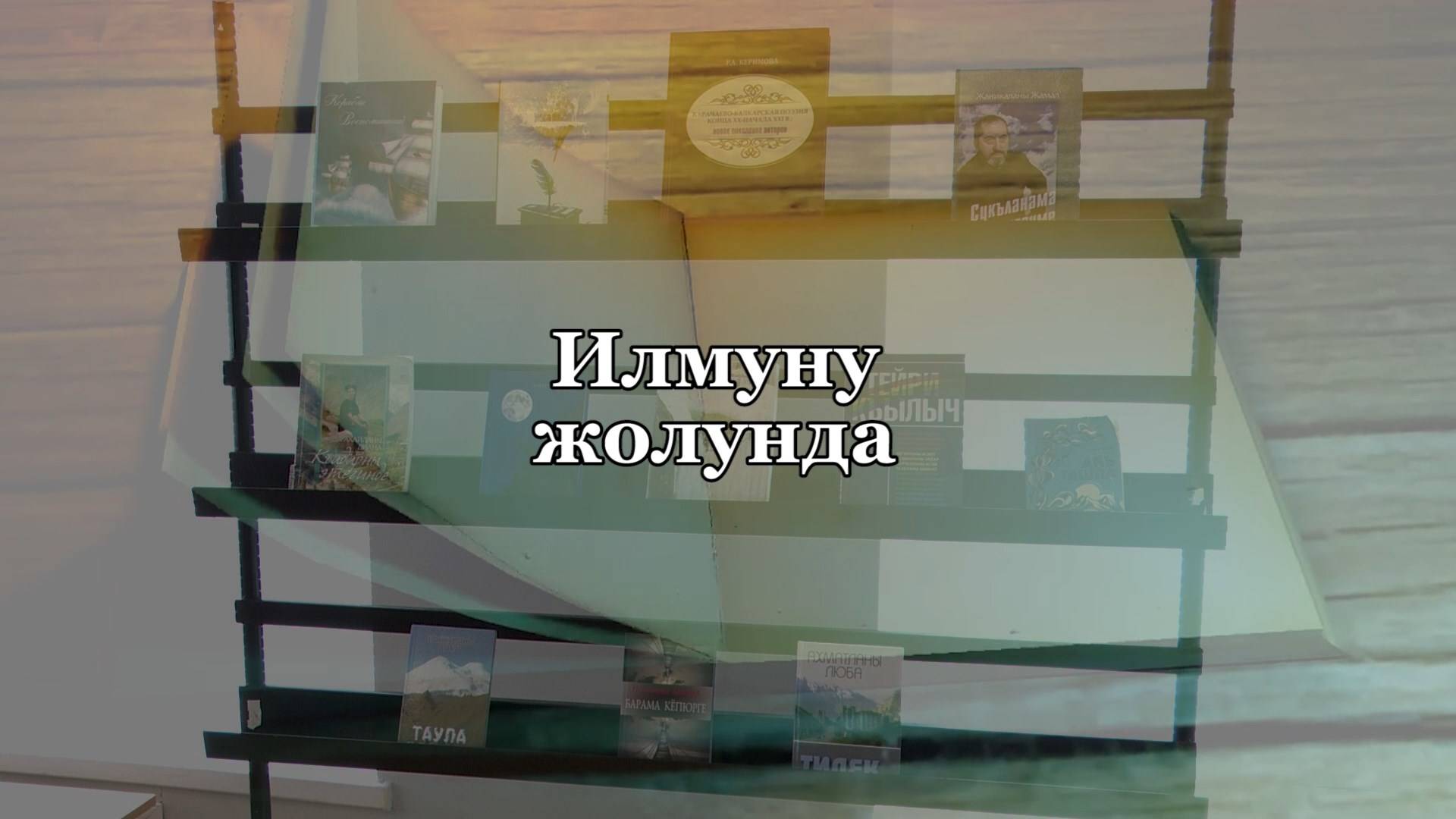 «Илмуну жолунда». («Путь в науке»)