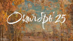 Дайджест за октябрь 2025