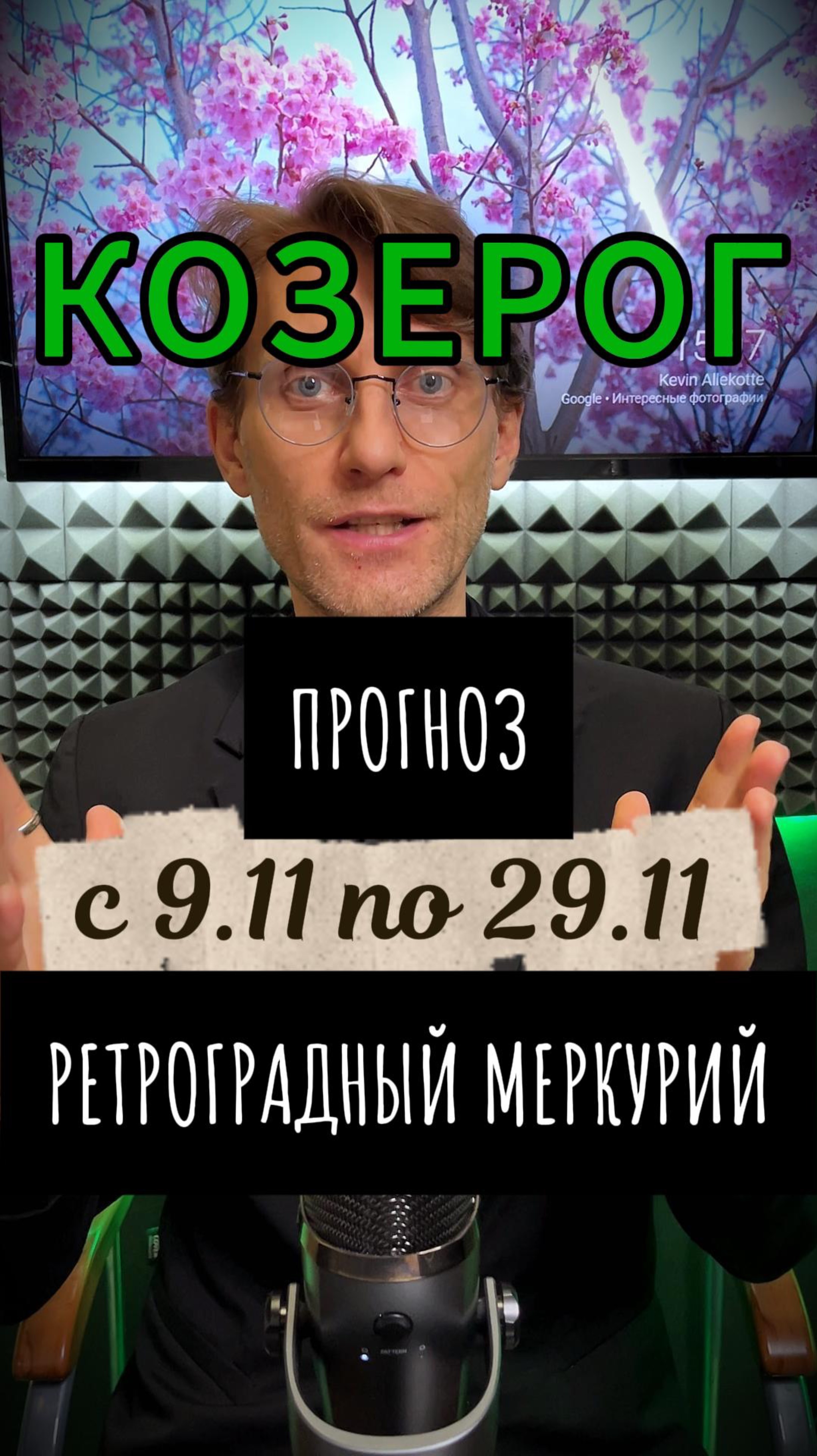 ♑️ КОЗЕРОГ – ретроградный Меркурий 9 по 29 ноября (прогноз)