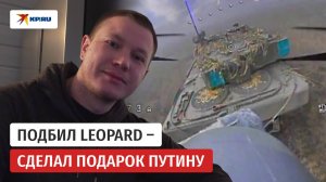 Боец СВО рассказал об уничтожении немецкого танка, часть которого передали Путину