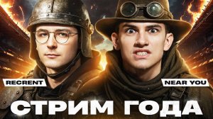 СТРИМ ГОДА - Recrent и Near_You! КОРОЛЕВСКАЯ БИТВА БЛОГЕРОВ