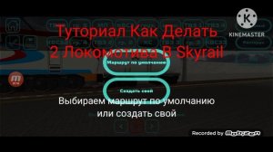 Туториал На 2 Локомотива Для Skyrail