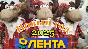 ЛЕНТА🌻Новогодние товары.🌲 Огненная лошадь 🐎!