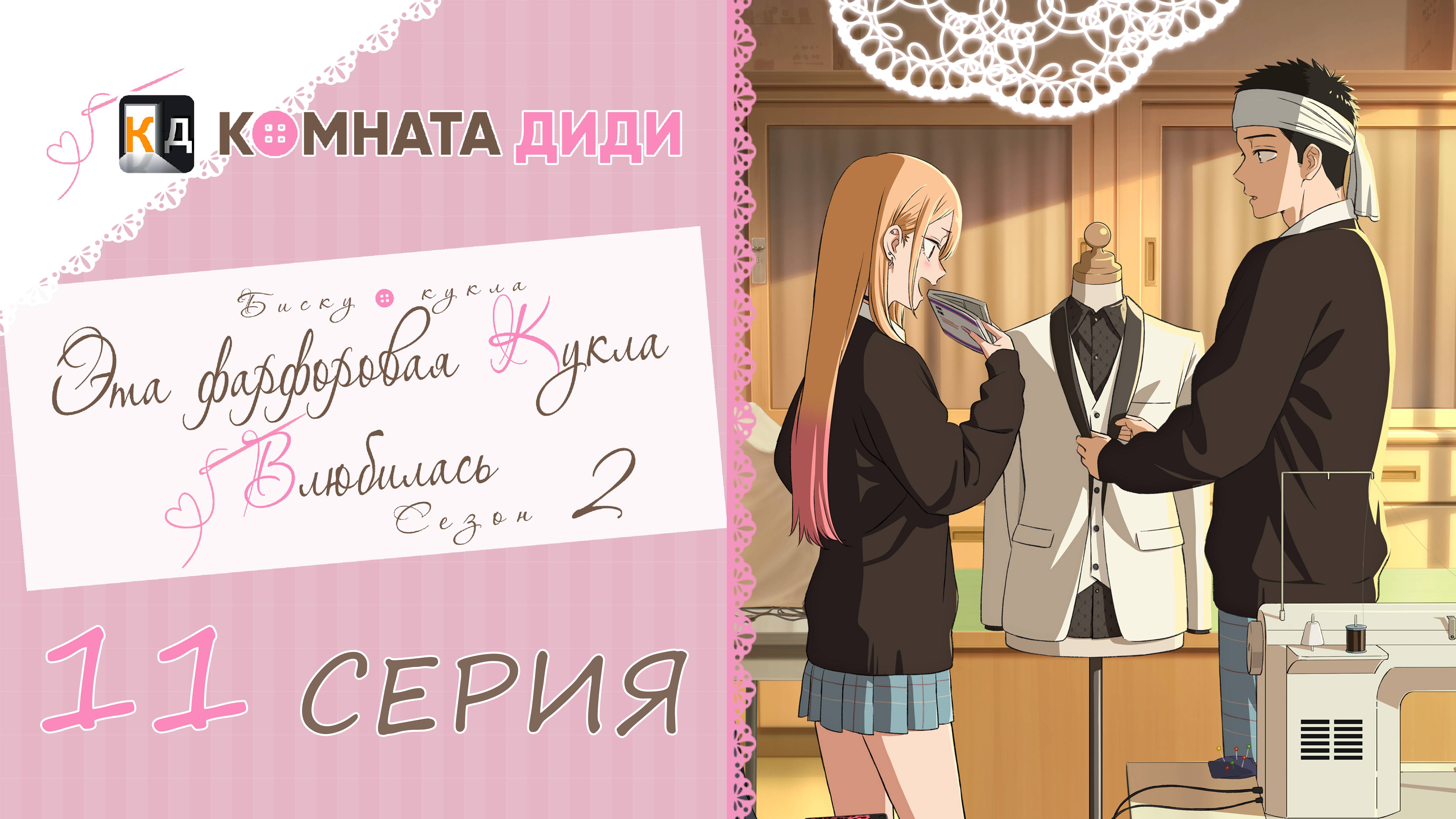 Эта фарфоровая кукла влюбилась 2 сезон / Sono Bisque Doll wa Koi wo Suru - 11 серия [КОМНАТА ДИДИ]