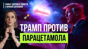 ПАРАЦЕТАМОЛ вызывает аутизм, АСПИРИН опасен, Госдума спасает рождаемость| Самые Здоровые Новости 17