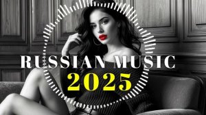 RUSSIAN MUSIC - КРУТАЯ РУССКАЯ МУЗЫКА В МАШИНУ 2025! - 🔥edm bass boosted🔥