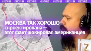 Американцы в шоке: Москва так хорошо спроектирована