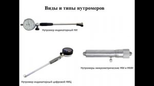 10.11.2025- 531 гр., Слесарь по ремонту авто- Индикаторный нутромер